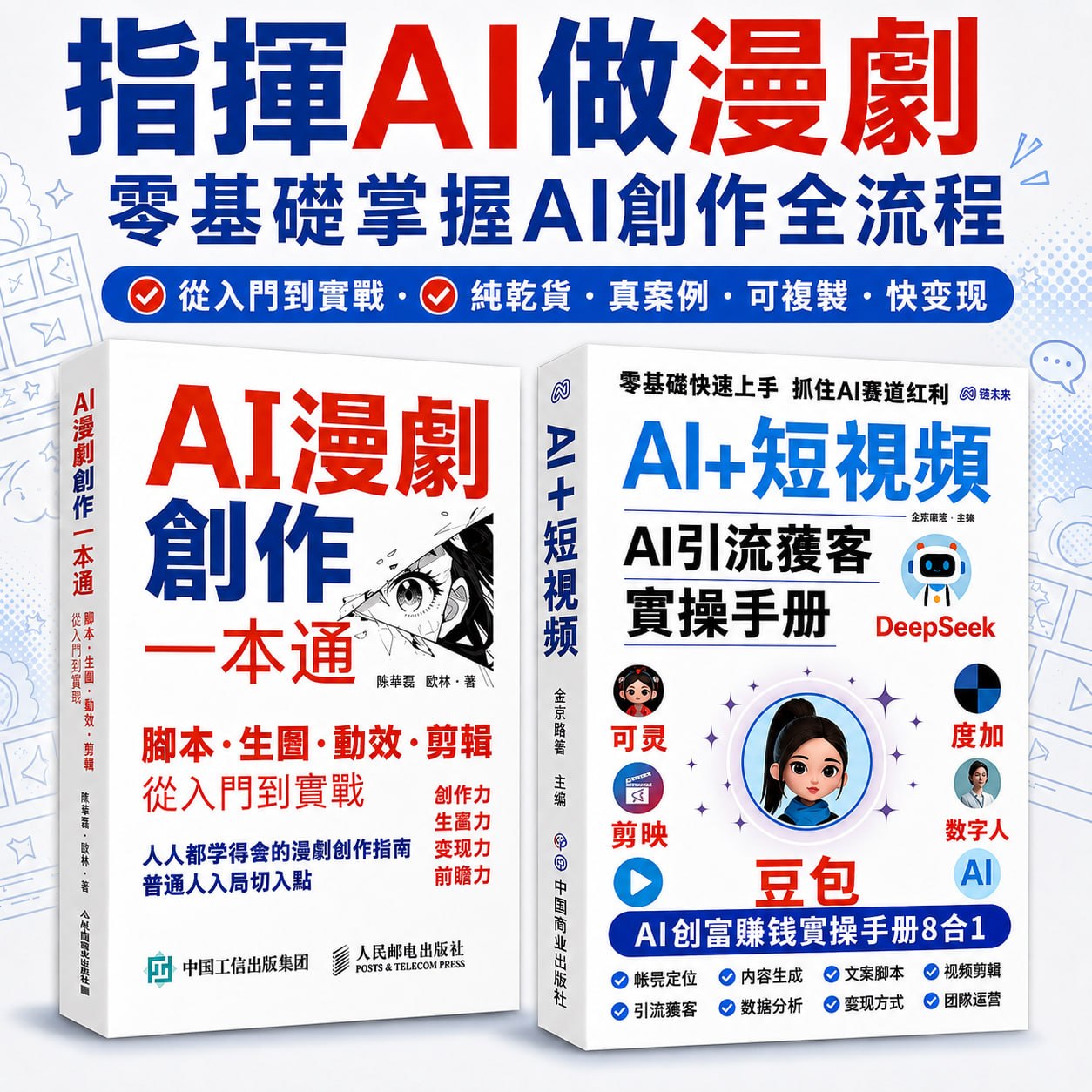 AI漫劇與AI短視頻學習書籍